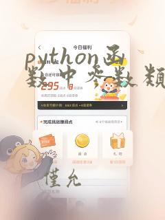 python函数中参数类型