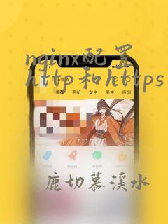 nginx配置http和https