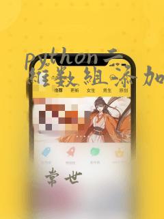 python二维数组添加数据