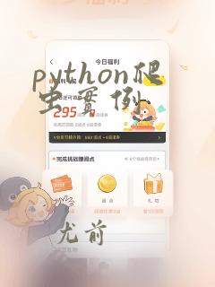 python爬虫实例
