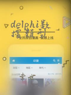 delphi数据类型