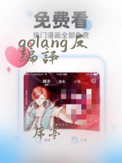 golang反编译