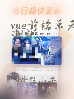 vue前端单元测试