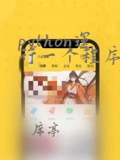 python运行一个程序