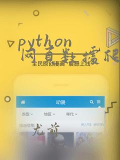 python 网页数据爬取