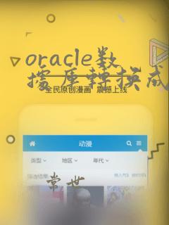 oracle数据库转换成mysql