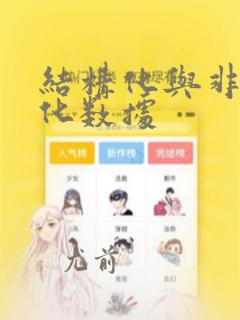 结构化与非结构化数据