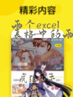 两个excel表格中的两列数据核对重复数据