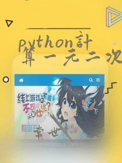 python计算一元二次函数