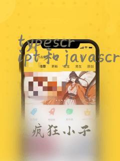 typescript和javascript