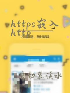 https嵌入http