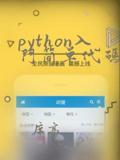 python入门简单代码
