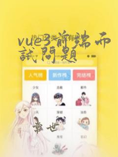 vue3前端面试问题