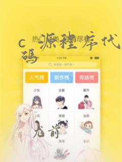 c  源程序代码