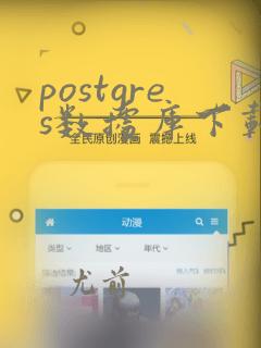 postgres数据库下载