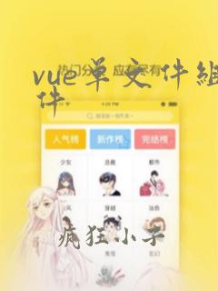vue单文件组件
