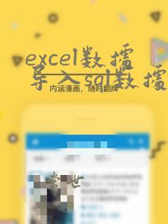 excel数据导入sql数据库