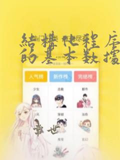 结构化程序设计的基本数据类型