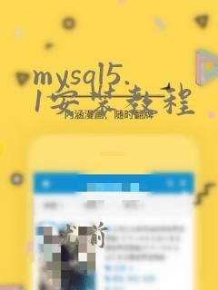 mysql5.1安装教程