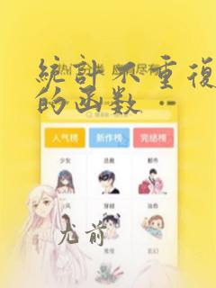 统计不重复数据的函数