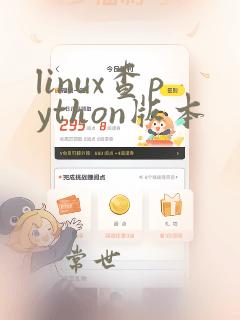 linux查python版本