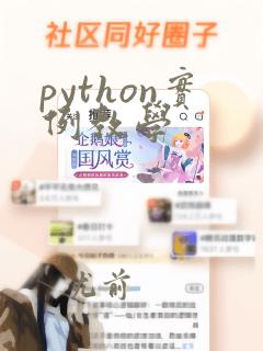 python实例教学