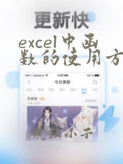 excel中函数的使用方法及实例