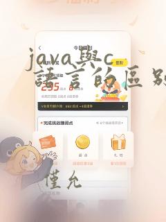 java与c 语言的区别