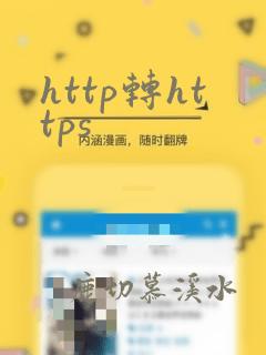 http转https