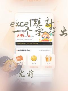 excel统计一个字符出现的次数