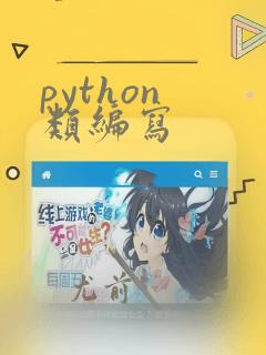 python 类编写