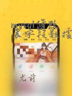 mysql修改表字段数据类型