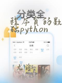 程序员的数学基础python