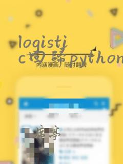 logistic回归python代码