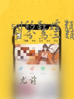 sql的数据类型分为三类