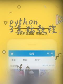python 3基础教程