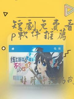 短剧免费看app软件推荐