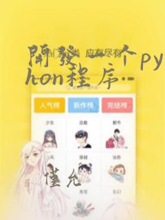 开发一个python程序
