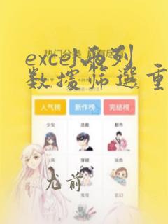 excel两列数据筛选重复的数据