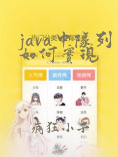 java中队列如何实现