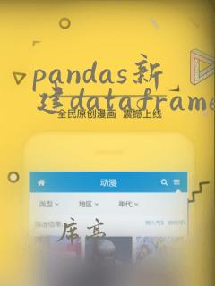 pandas新建dataframe