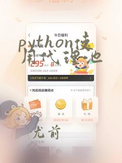 python使用代理池