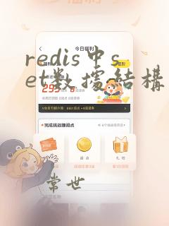 redis中set数据结构