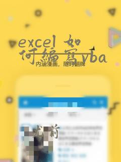 excel 如何编写vba