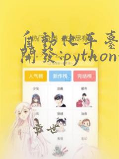 自动化平台测试开发:python测试开发实战
