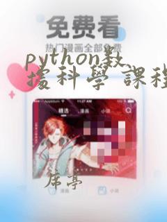 python数据科学 课程
