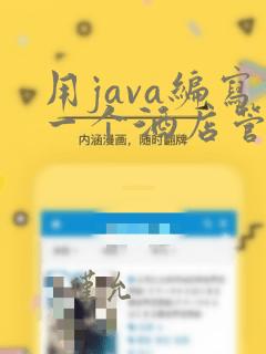 用java编写一个酒店管理系统