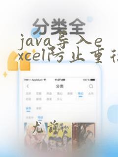 java导入excel防止重复