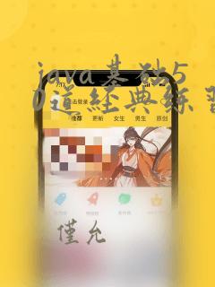 java基础50道经典练习题及答案