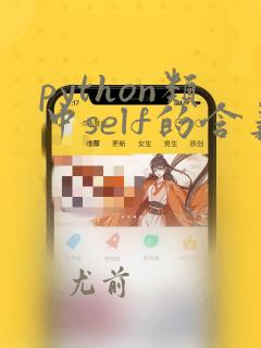 python类中self的含义